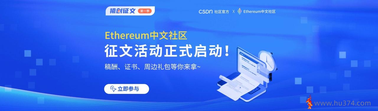 猿创征文|Ethereum中文社区征文活动正式启动!稿酬、证书、周边礼包等你来拿~