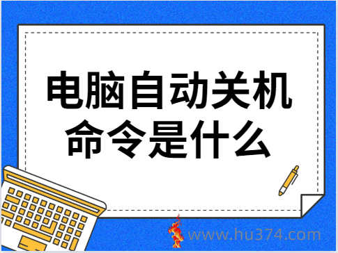 windows 10自动关闭功能与窗口命令详细介绍